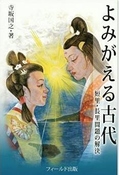 寺坂国之『よみがえる古代―短里・長里問題の解決』 - 邪馬台国問題を複雑怪奇にした元凶を解明のキャプチャー