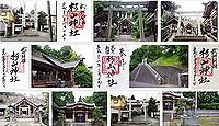 杉山神社　神奈川県横浜市港北区新羽町の御朱印