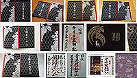 青井阿蘇神社の御朱印