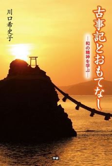 川口希史子『古事記とおもてなし-和の精神を学ぶ-』 - 世界が驚く日本人の親和力のルーツのキャプチャー