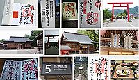 田出宇賀神社 福島県南会津郡南会津町田島宮本の御朱印