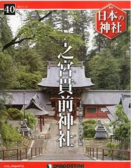 日本の神社 40号 (一之宮貫前神社) [分冊百科]