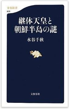 水谷千秋『継体天皇と朝鮮半島の謎 (文春新書 925)』 - 「謎の大王」の実像に迫るのキャプチャー
