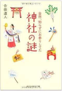 合田道人『全然、知らずにお参りしてた 神社の謎 (祥伝社黄金文庫)』のキャプチャー