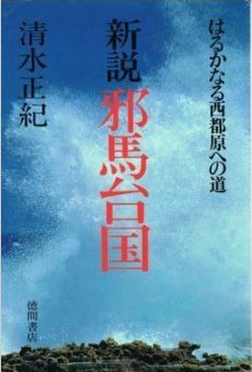 清水正紀『新説邪馬台国―はるかなる西都原への道』 - 邪馬台国宮崎・西都原説のキャプチャー