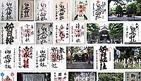 御嶽神社 東京都大田区北嶺町の御朱印