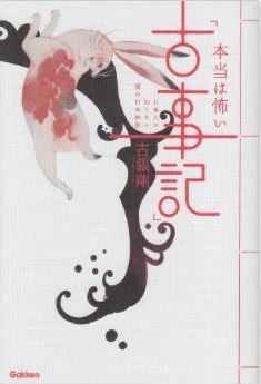 古銀剛『本当は怖い「古事記」―日本人が知らない闇の日本神話』 - 日本人の原典の闇とはのキャプチャー
