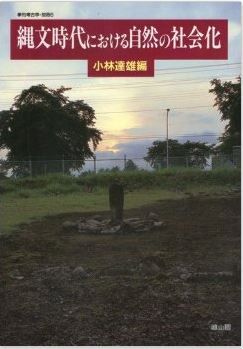 縄文時代における自然の社会化 (季刊考古学・別冊)