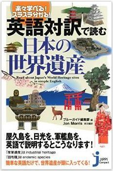 英語対訳で読む 日本の世界遺産 (じっぴコンパクト新書)