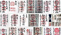 松江護國神社の御朱印