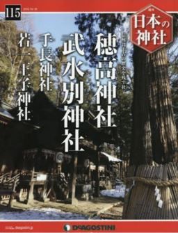 『日本の神社全国版(115) 2016年 4/22 号 [雑誌]』 - 長野県、信州に千古の歴史を残す社のキャプチャー