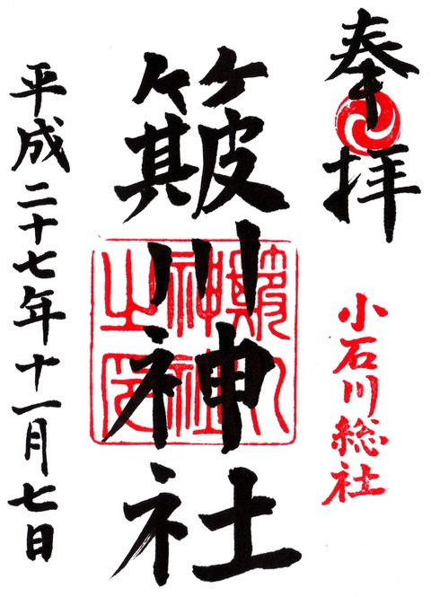 簸川神社の御朱印20151107