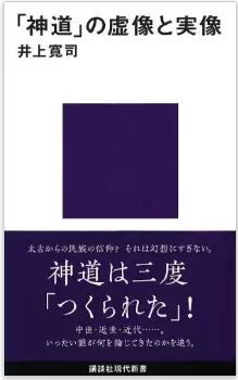 井上寛司『「神道」の虚像と実像 (講談社現代新書)』 - 神道の全体像とその変遷のキャプチャー