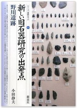 小田静夫『新しい旧石器研究の出発点・野川遺跡 (シリーズ「遺跡を学ぶ」)』のキャプチャー