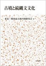 東北・関東前方後円墳研究会『古墳と続縄文文化』 - 古墳造営の歴史的な背景を解明するのキャプチャー