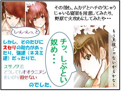 スサノヲ君の冒険:10.陰険編(4)オオクニヌシをいびり殺せず【古事記・四コマ劇場】