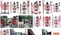木田神社 福井県福井市西木田の御朱印