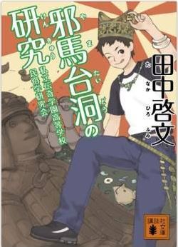 田中啓文『邪馬台洞の研究 (講談社文庫)』 - 邪馬台国はタイ・ミャンマー、卑弥呼は大王のキャプチャー