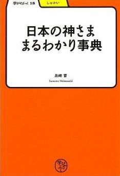 島崎晋『日本の神さままるわかり事典 (学びやぶっく)』 - 八百万の神をタイプ別に、などのキャプチャー