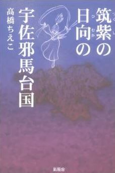 高橋ちえこ『筑紫の日向の宇佐邪馬台国』 - 邪馬台国九州説、宇佐、卑弥呼は巫女　卑弥呼のキャプチャー