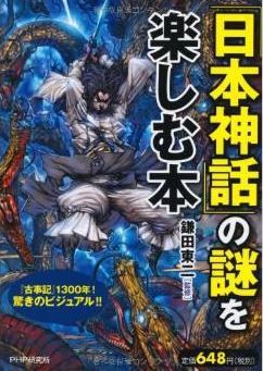 「日本神話」の謎を楽しむ本