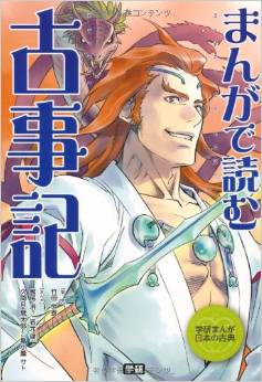 竹田恒泰『まんがで読む 古事記 (学研まんが日本の古典) 』 - 話の流れがつかめるまんがのキャプチャー