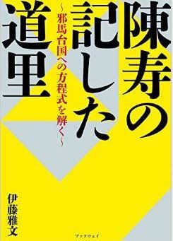 伊藤雅文『陳寿の記した道里~邪馬台国への方程式を解く~』のキャプチャー