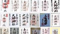 大神神社の御朱印