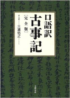 三浦佑之『口語訳古事記 完全版』 - 古事記の原型に近い「語り」を生かした口語体のキャプチャー