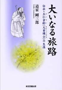 大いなる旅路 伝承・王仁吉師(文章博士)の生涯