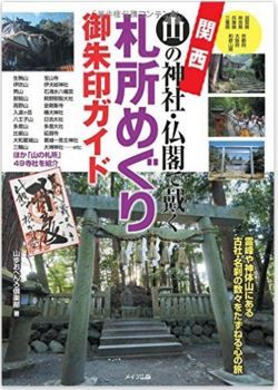 山歩おへんろ倶楽部『関西 山の神社・仏閣で戴く 札所めぐり御朱印ガイド』 - 49寺社のキャプチャー