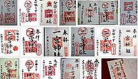 二宮神社(神戸市)の御朱印