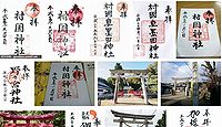 村国神社 岐阜県各務原市各務おがせ町の御朱印