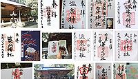 温泉神社 栃木県大田原市中野内の御朱印