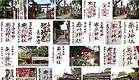 率川神社　奈良県奈良市本子守町の御朱印