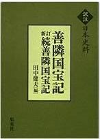 善隣国宝記 (訳注日本史料)