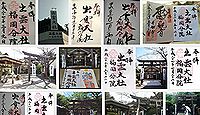 出雲大社福岡分院の御朱印