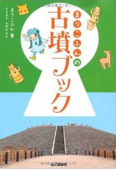 まりこふん『まりこふんの古墳ブック』 - 日本一わかりやすい古墳の本のキャプチャー