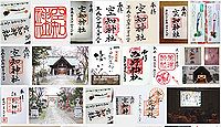 空知神社の御朱印