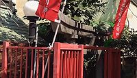 元吉出世稲荷神社 東京都台東区日本堤