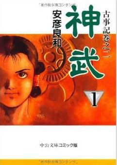 安彦良和『神武―古事記巻之二 (1)』 - 『ナムジ』の続編、安彦良和の古事記ワールドのキャプチャー