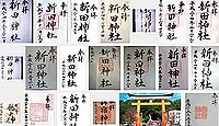 新田神社(薩摩川内)の御朱印