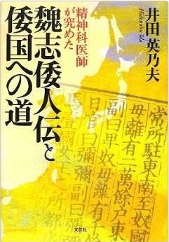 井田英乃夫『精神科医師が究めた 魏志倭人伝と倭国への道』 - 倭人伝の原文を逐一照合のキャプチャー