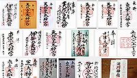 天照皇大神宮の御朱印