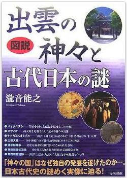 瀧音能之『図説 出雲の神々と古代日本の謎』 - 「神々の国」はなぜ独自の発展を遂げた？のキャプチャー