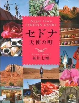 相川七瀬『セドナ天使の町 Angel Town SEDONA GUIDE』 - 完全なガイドではなく、スピリチュアルでもなくのキャプチャー