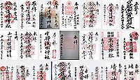 濱田護國神社の御朱印