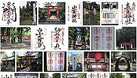 山家神社　長野県上田市真田町長山家の御朱印