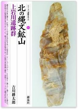 吉川耕太郎『北の縄文鉱山・上岩川遺跡群 (シリーズ「遺跡を学ぶ」083)』 - 秋田県三種町のキャプチャー