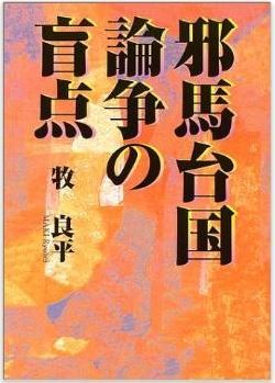 牧良平『邪馬台国論争の盲点』 - 今まで、論争の最も基本的な問題を等閑してきたのキャプチャー